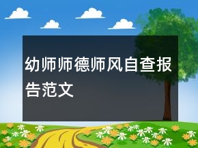 幼師師德師風(fēng)自查報(bào)告范文