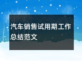 汽車銷售試用期工作總結范文