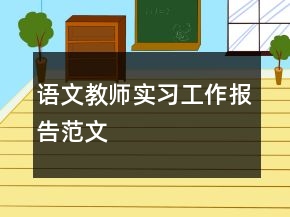 語文教師實(shí)習(xí)工作報(bào)告范文