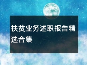 扶貧業(yè)務述職報告精選合集