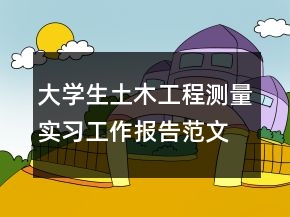 大學(xué)生土木工程測(cè)量實(shí)習(xí)工作報(bào)告范文