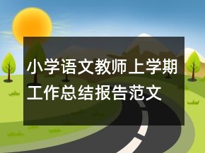 小學(xué)語文教師上學(xué)期工作總結(jié)報告范文精選