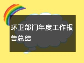 環(huán)衛(wèi)部門年度工作報告總結(jié)