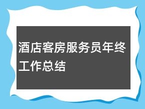 酒店客房服務(wù)員年終工作總結(jié)