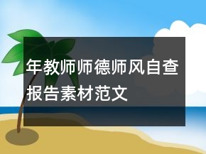 年教師師德師風(fēng)自查報告素材范文