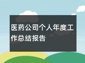 醫(yī)藥公司個(gè)人年度工作總結(jié)報(bào)告