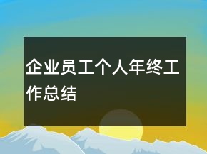 企業(yè)員工個人年終工作總結(jié)