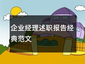 企業(yè)經(jīng)理述職報(bào)告經(jīng)典范文