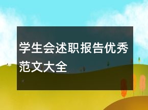 學(xué)生會(huì)述職報(bào)告優(yōu)秀范文大全