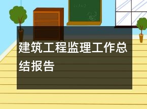 建筑工程監(jiān)理工作總結(jié)報告