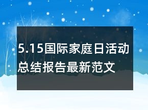 5.15國際家庭日活動總結(jié)報告最新范文精選
