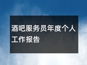 酒吧服務(wù)員年度個人工作報告