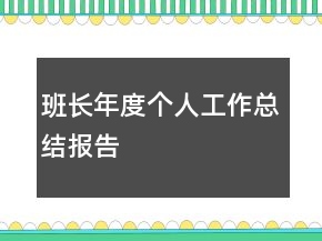 班長年度個人工作總結(jié)報告