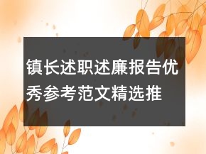 鎮(zhèn)長述職述廉報(bào)告優(yōu)秀參考范文精選推薦學(xué)習(xí)