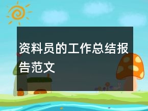 資料員的工作總結(jié)報告范文