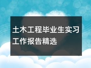 土木工程畢業(yè)生實(shí)習(xí)工作報(bào)告精選