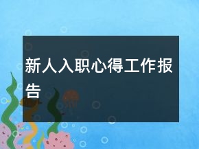 新人入職心得工作報告