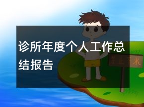 診所年度個人工作總結(jié)報告
