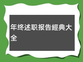 年終述職報(bào)告經(jīng)典大全