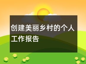 創(chuàng)建美麗鄉(xiāng)村的個(gè)人工作報(bào)告