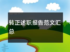 轉(zhuǎn)正述職報(bào)告范文匯總