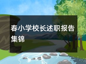 春小學(xué)校長述職報(bào)告集錦
