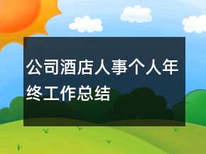 公司酒店人事個人年終工作總結