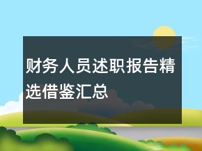 財務(wù)人員述職報告精選借鑒匯總