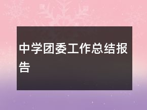 中學(xué)團(tuán)委工作總結(jié)報(bào)告