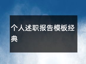 個人述職報告模板經(jīng)典