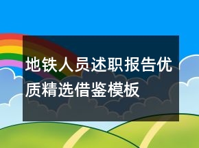 地鐵人員述職報告優(yōu)質(zhì)精選借鑒模板