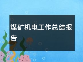 煤礦機電工作總結報告