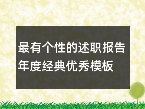 最有個(gè)性的述職報(bào)告年度經(jīng)典優(yōu)秀模板推薦