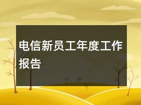 電信新員工年度工作報(bào)告