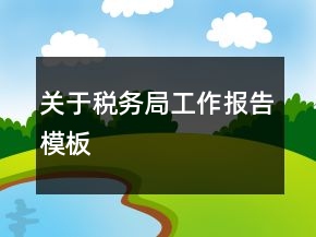 關(guān)于稅務(wù)局工作報告模板
