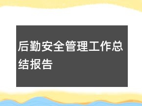 后勤安全管理工作總結(jié)報(bào)告