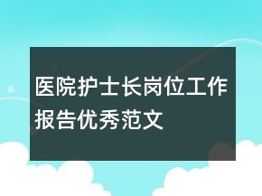 醫(yī)院護士長崗位工作報告優(yōu)秀范文