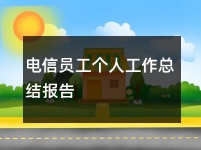 電信員工個(gè)人工作總結(jié)報(bào)告
