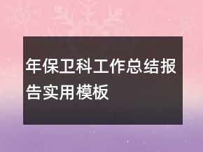 年保衛(wèi)科工作總結(jié)報(bào)告實(shí)用模板