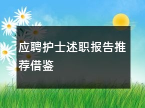 應(yīng)聘護士述職報告推薦借鑒