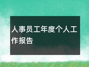 人事員工年度個(gè)人工作報(bào)告