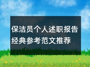 保潔員個人述職報告經(jīng)典參考范文推薦閱讀學(xué)習(xí)