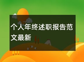 個人年終述職報告范文最新