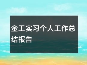 金工實習個人工作總結(jié)報告