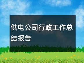 供電公司行政工作總結(jié)報(bào)告