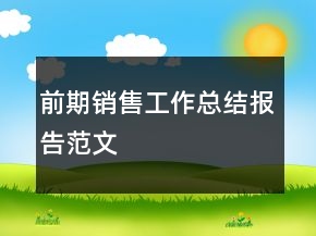 前期銷售工作總結(jié)報(bào)告范文