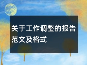 關(guān)于工作調(diào)整的報(bào)告范文及格式