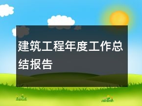 建筑工程年度工作總結(jié)報告