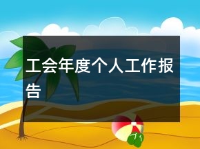 工會年度個(gè)人工作報(bào)告