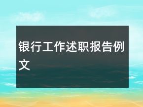 銀行工作述職報告例文
